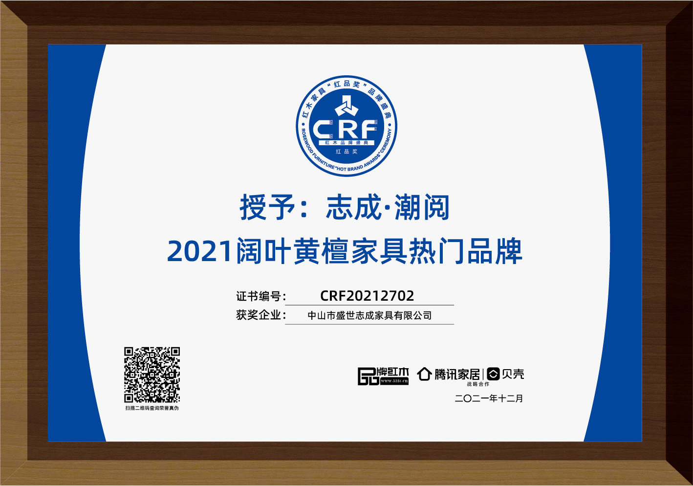 志成·潮閱榮獲闊葉黃檀家具熱門品牌