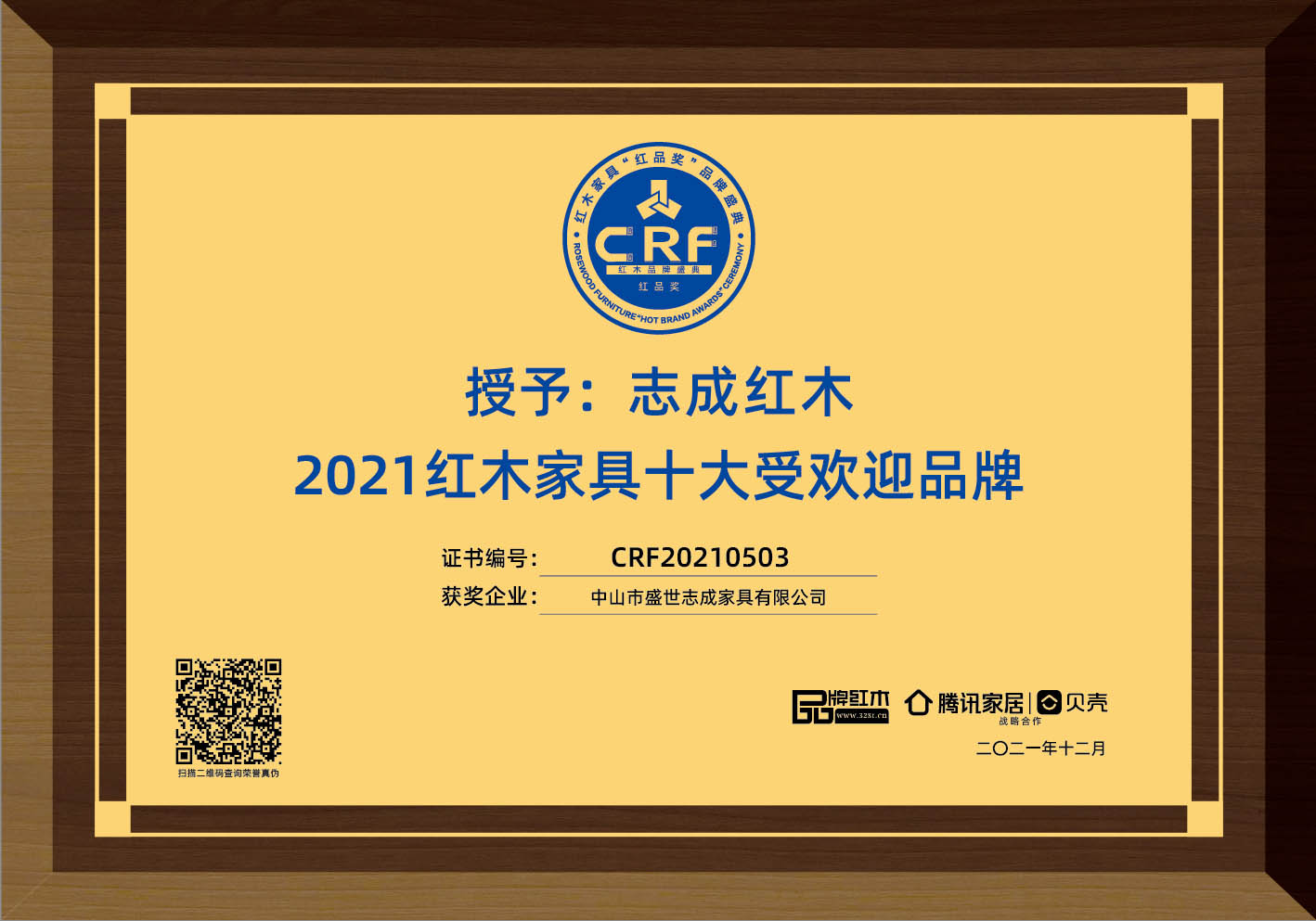 志成紅木榮獲紅木家具十大受歡迎品牌